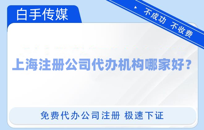 上海注册公司代办机构哪家好？