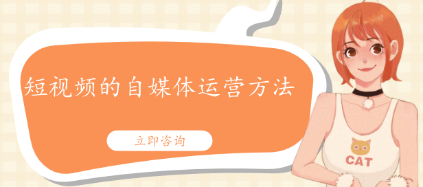 短视频的自媒体运营方法
