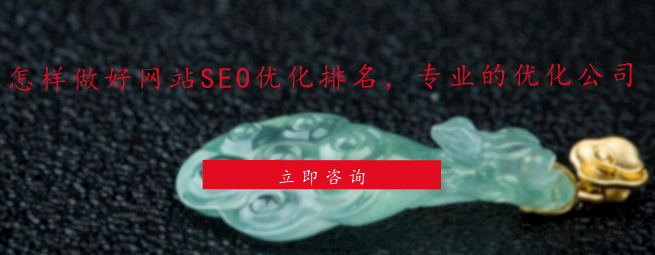 怎样做好网站SEO优化排名，专业的优化公司