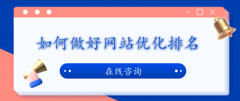 如何做好网站优化排名