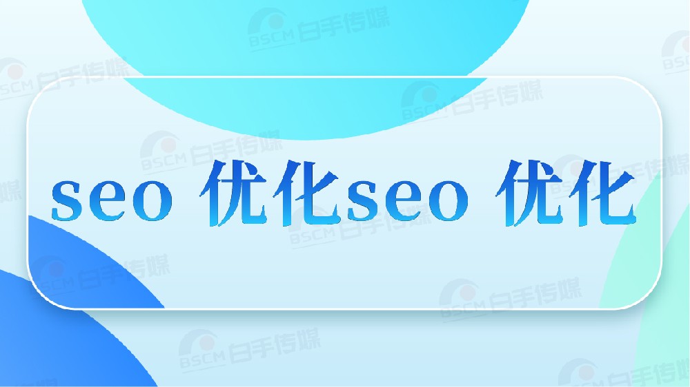 关键词排名优化：十年运营拆解「稳定上首页」的 4 个核心动作