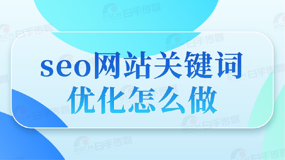 SEO：从技术执行到决策逻辑的认知基建