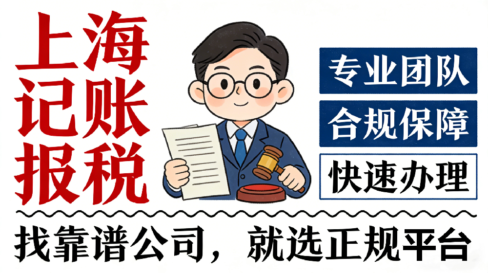 上海记账报税的公司去哪找