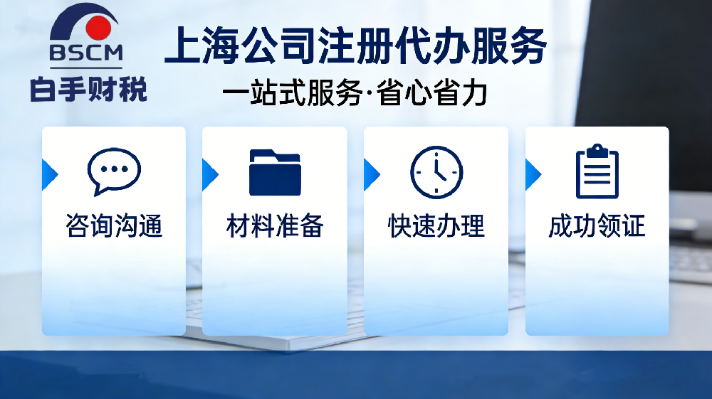 上海公司注册代办服务怎么样？